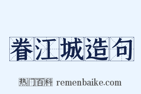 眷江城造句是什么意思的图片
